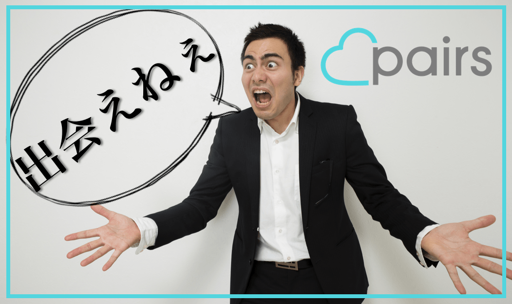 ペアーズ 出会えない