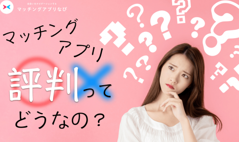 マッチングアプリ　評判