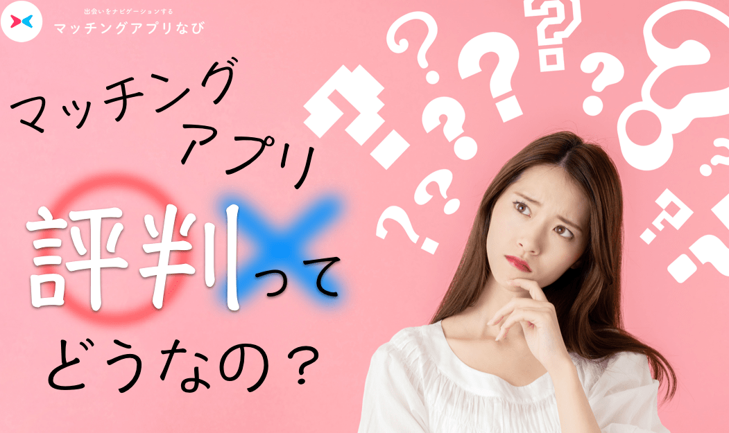マッチングアプリ　評判