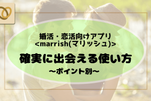 マリッシュ使い方サムネイル-min - マッチングアプリなび