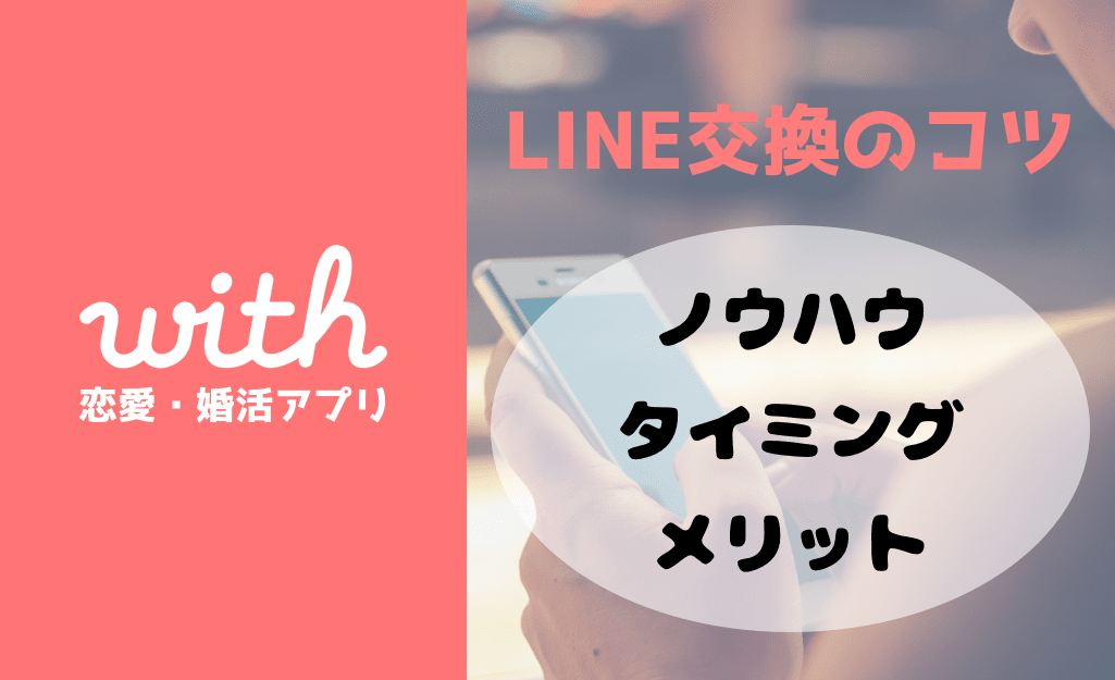 交換(サムネイル)-min - マッチングアプリなび
