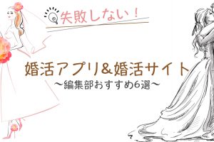 婚活アプリ 婚活サイト