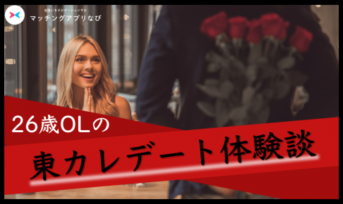 東カレデート体験談