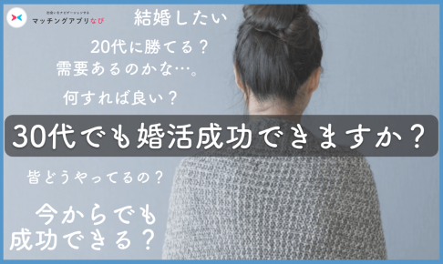 30代婚活