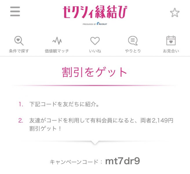 ゼクシィ縁結び 婚活成功保証