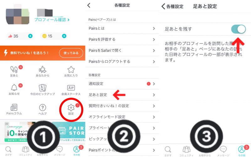 ペアーズ 足跡