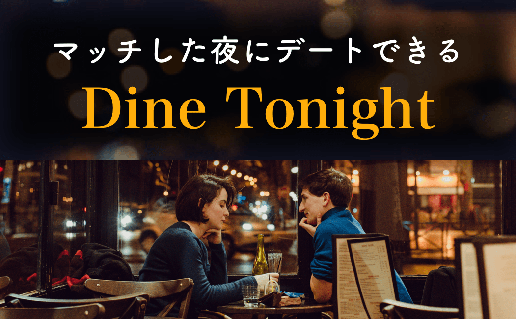 dine tonight サムネ-min - マッチングアプリなび