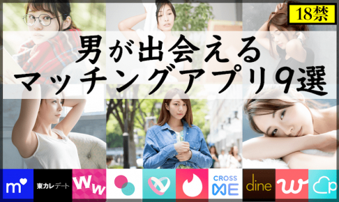 男性が出会えるマッチングアプリ