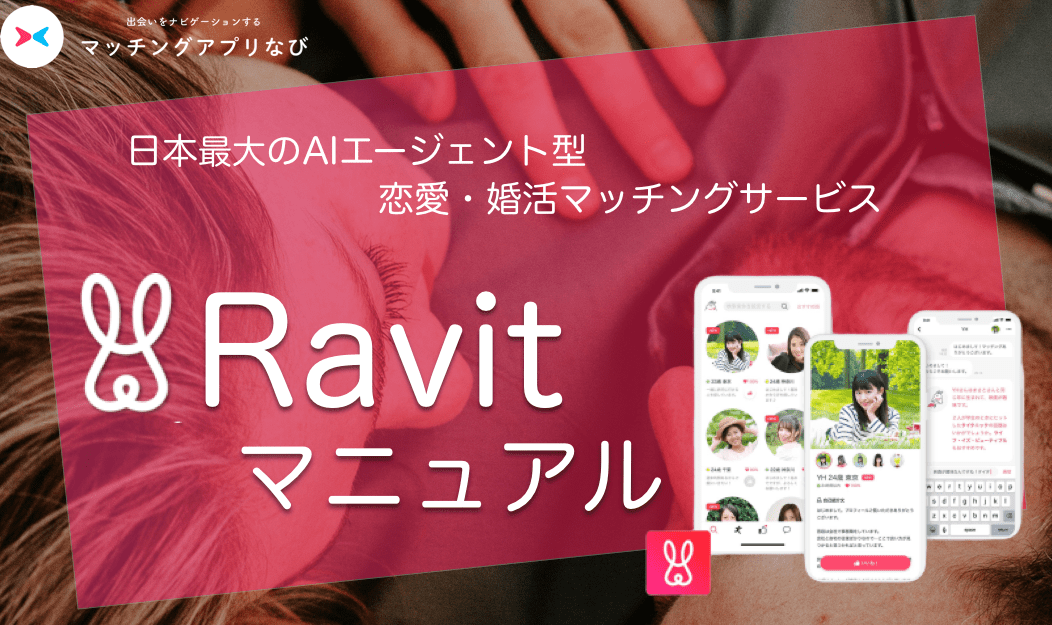 【2020年】マッチングアプリRavit(ラビット)は最新アプリ！料金・出会えるユーザー・基本情報を大公開！