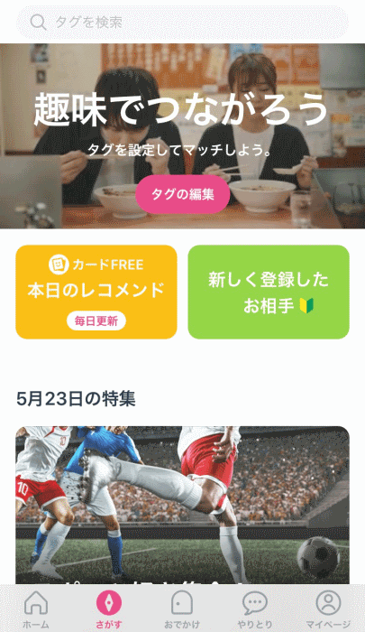 タップル誕生 タグ1