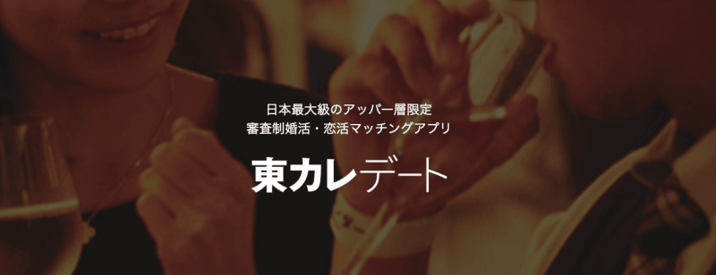 出会いアプリ 東カレ