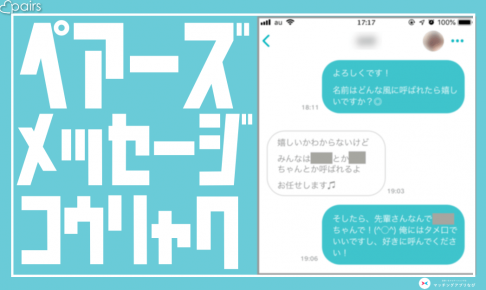 ペアーズ　メッセージ