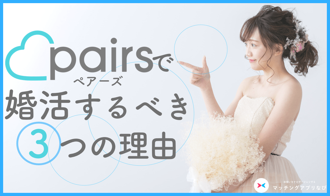 ペアーズ 婚活