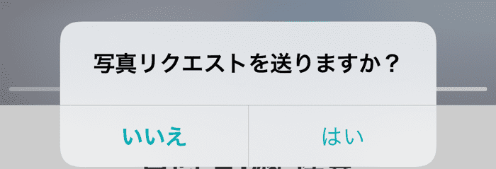 リクエスト送る