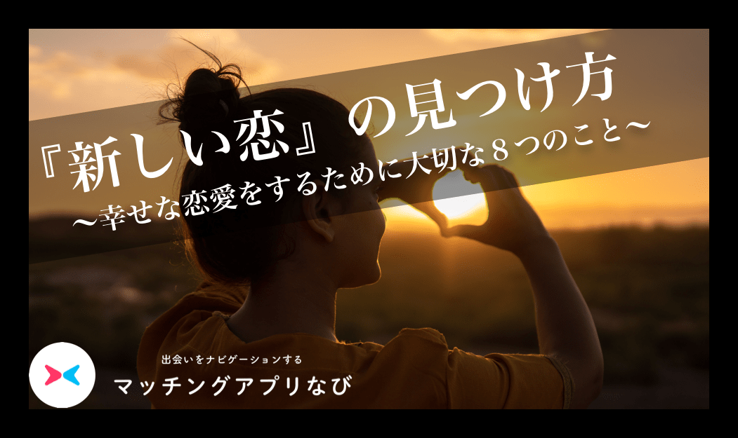 新しい恋サムネ-min - マッチングアプリなび