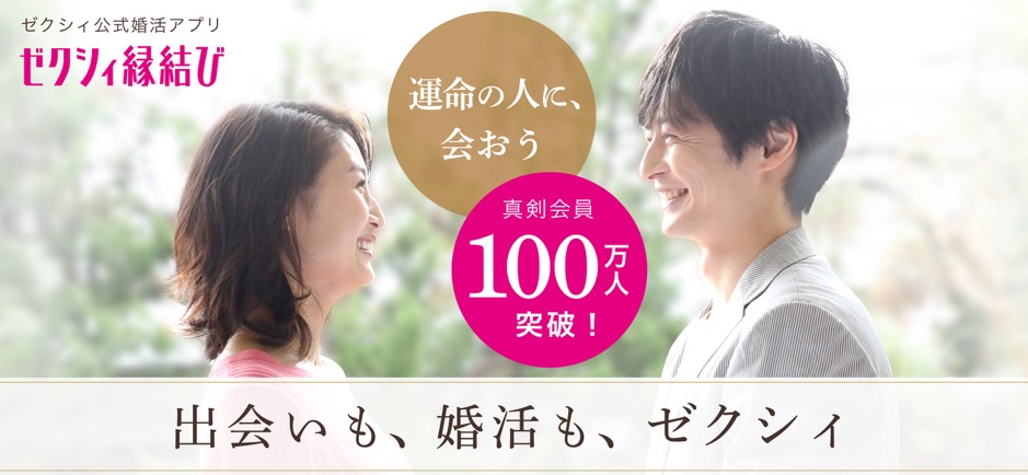 ゼクシィ縁結び公式画像