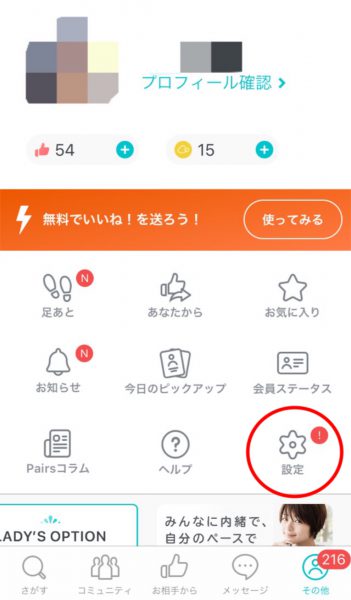 ペアーズ プライベートモード