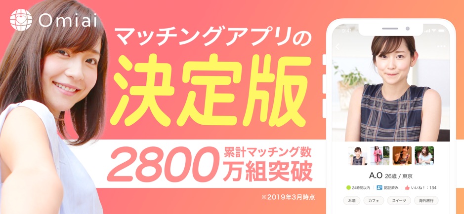 Omiai公式画像