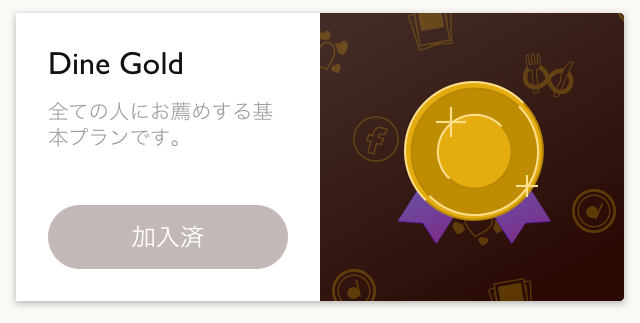 dine 料金