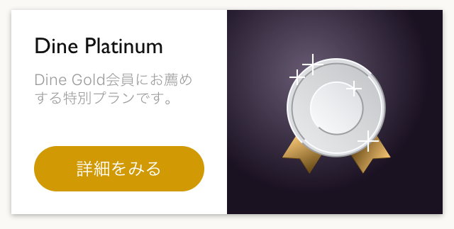 dine 料金