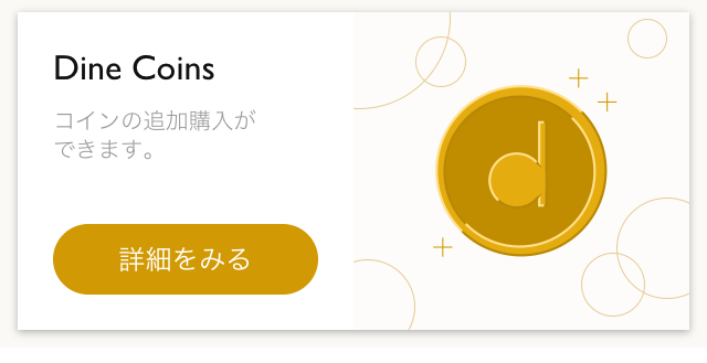 dine 料金
