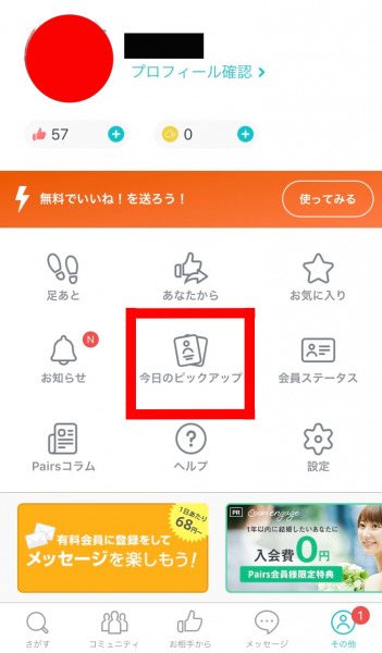 ペアーズ ブラウザ