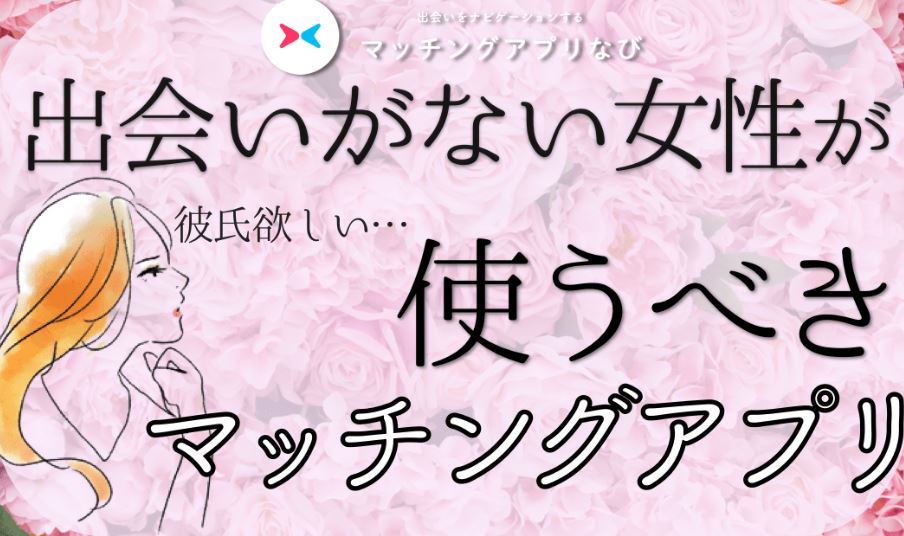 彼氏が欲しいけどできない ３年間彼氏がいなかった私が出会いない女性に本気でおすすめするマッチングアプリを紹介