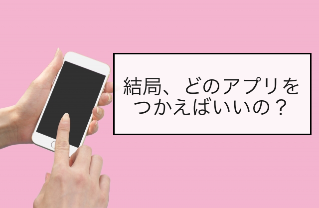 結局どのマッチングアプリを使えばいいのか