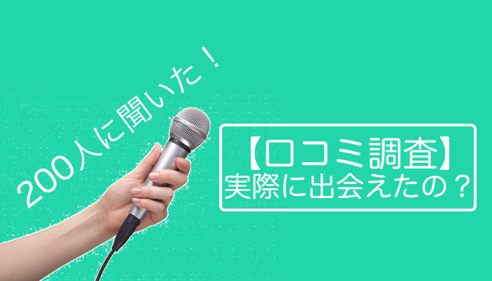 マッチングアプリで出会えたのか200人に調査