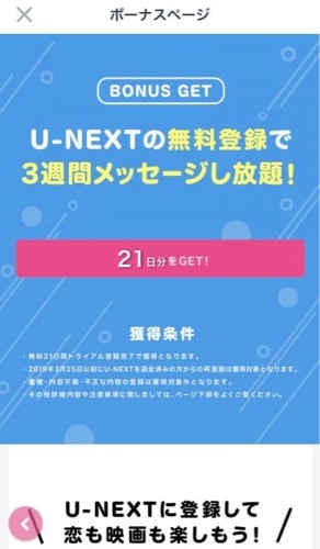 「U-NEXTの無料登録」で3週間メッセージし放題というキャンペーンです。