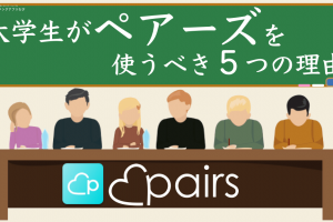 pairs大学生-min - マッチングアプリなび