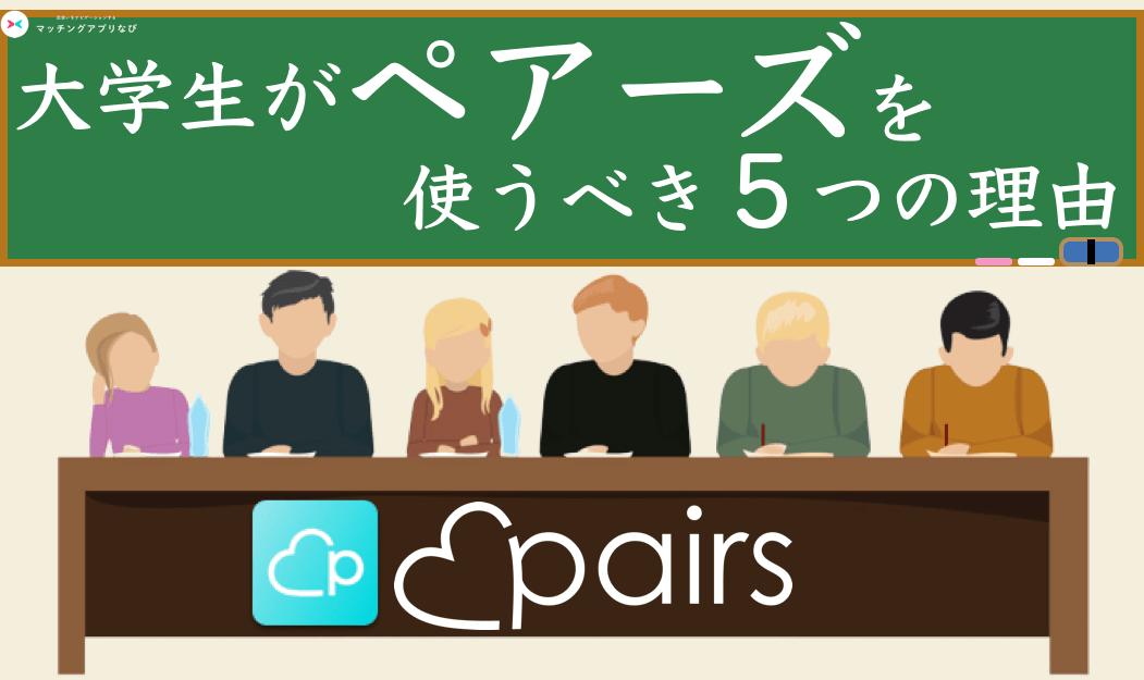 pairs大学生-min - マッチングアプリなび
