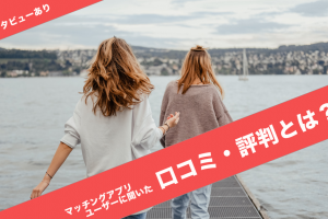 vうぃvmw - マッチングアプリなび