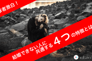 婚活うまくいかないサムネイル-min - マッチングアプリなび