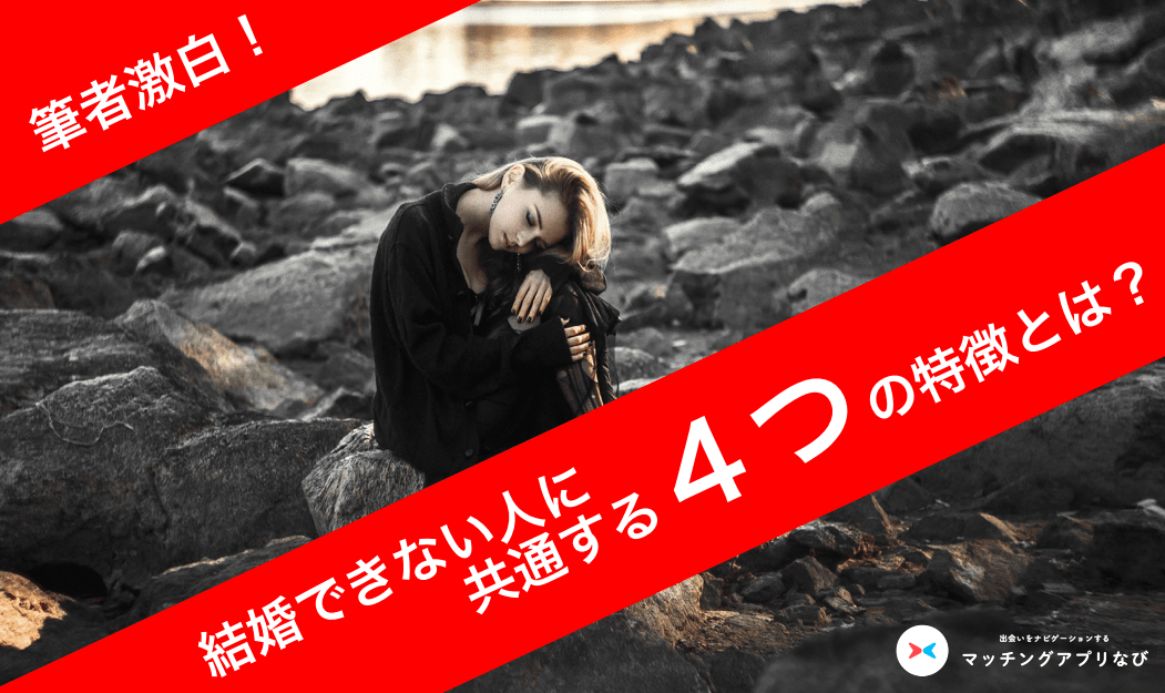 婚活うまくいかないサムネイル-min - マッチングアプリなび