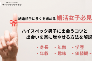 婚活条件サムネイル-min - マッチングアプリなび