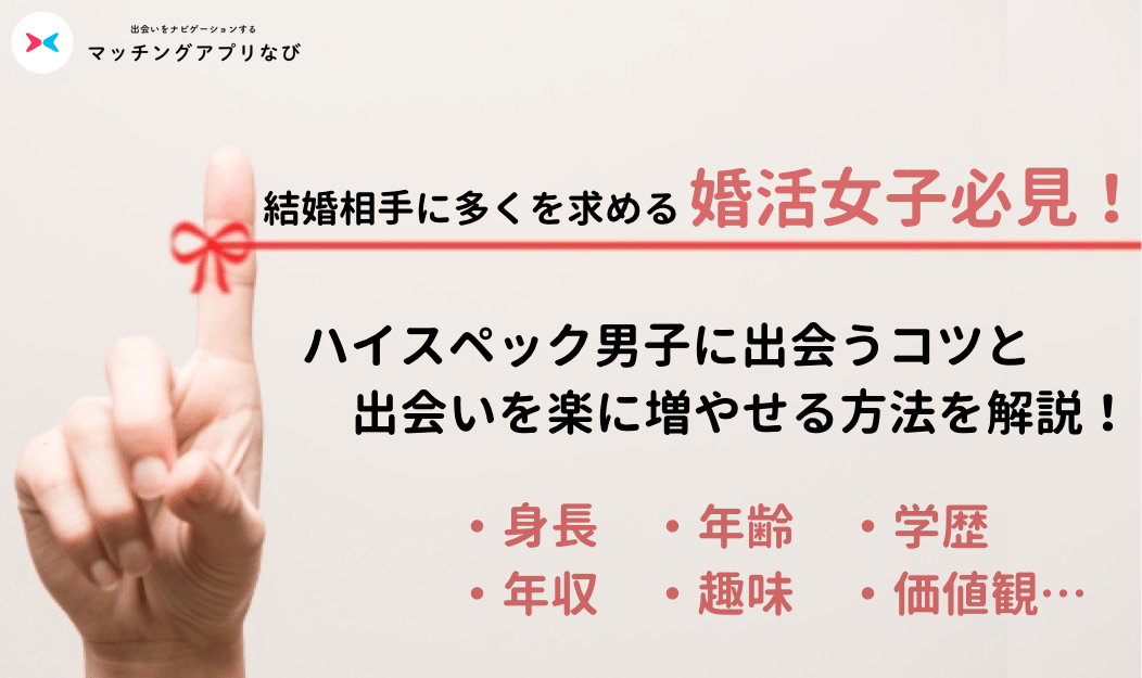 婚活条件サムネイル-min - マッチングアプリなび