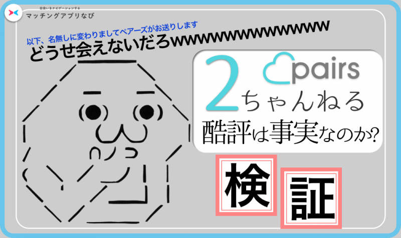 ペアーズ Pairs ２chの口コミは最悪 運営が隠している秘密を大暴露www