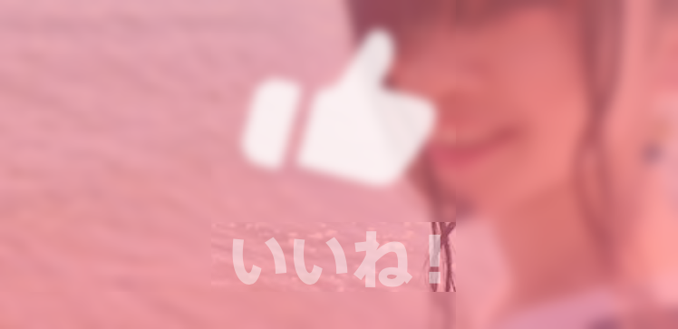 ペアーズ*いいね