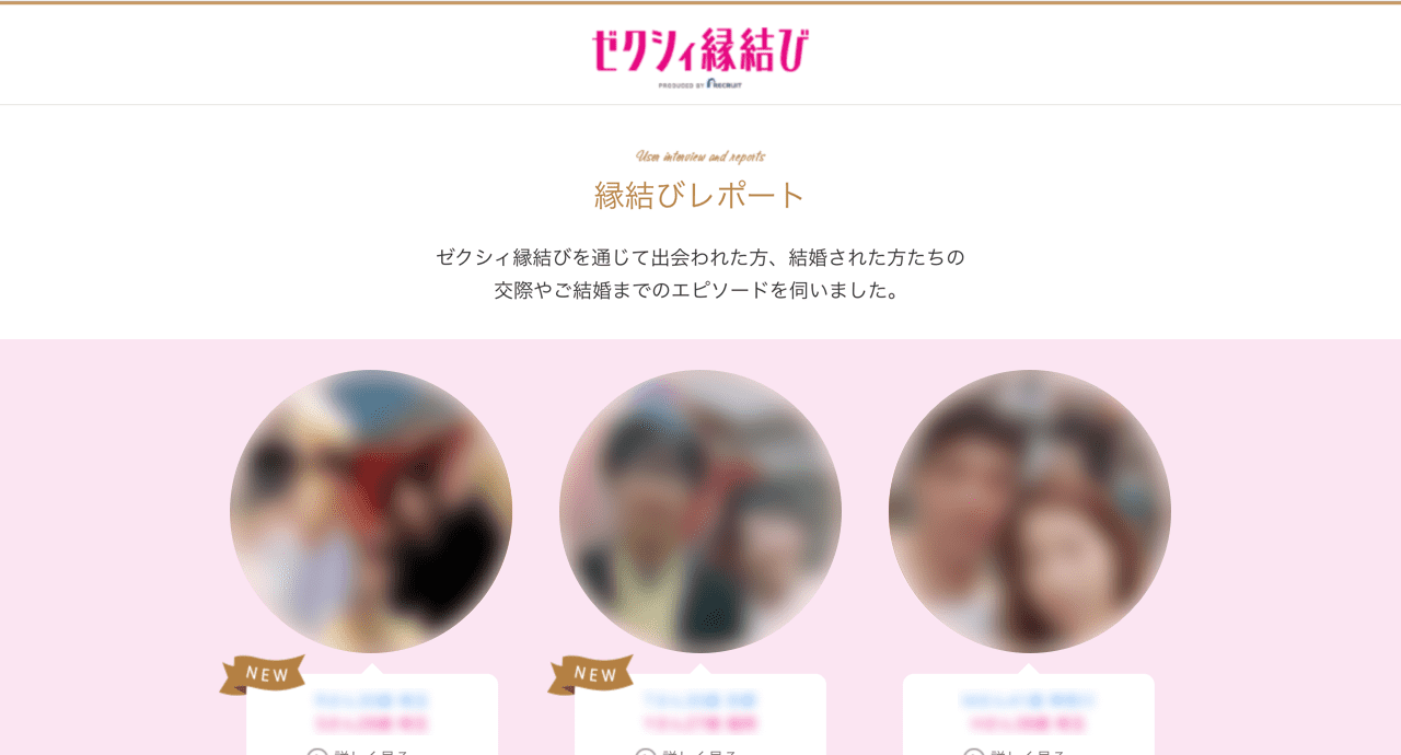 ゼクシィ縁結び*縁結びレポート