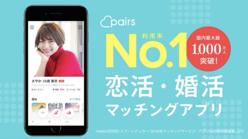 ペアーズ 公式画像