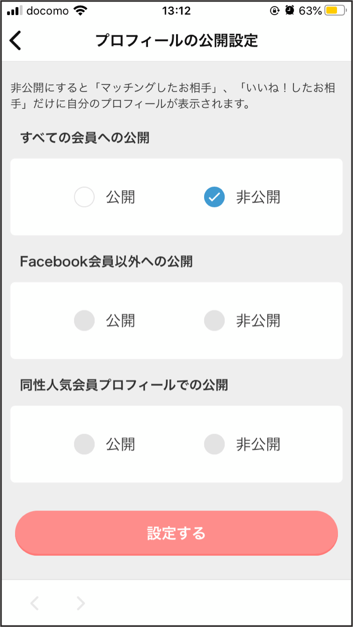 Omiaiの写真を非公開にする方法