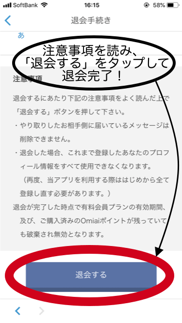 Omiai 退会手順 4