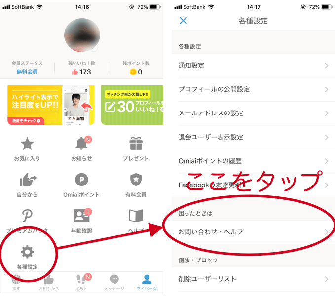 Omiai 退会手順 3