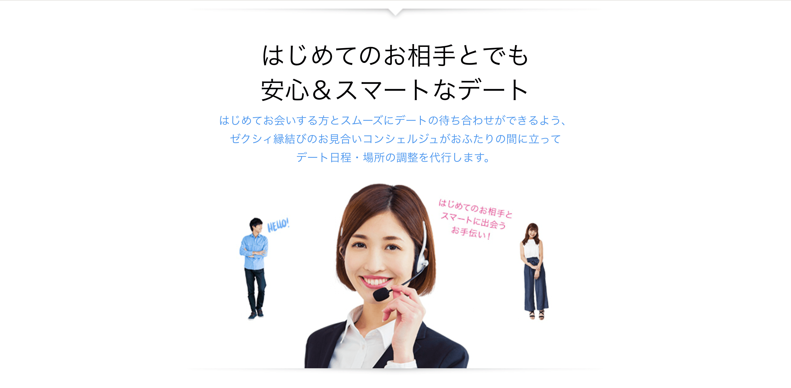 ゼクシィ縁結び*婚活コンシェルジュ