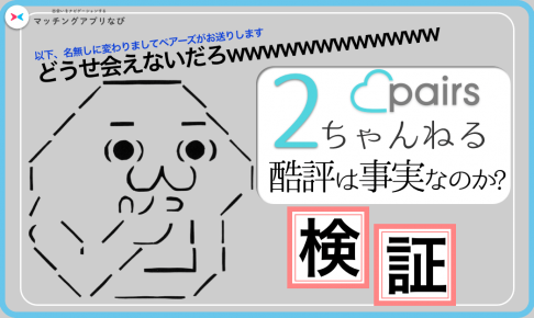 ペアーズ 2ch