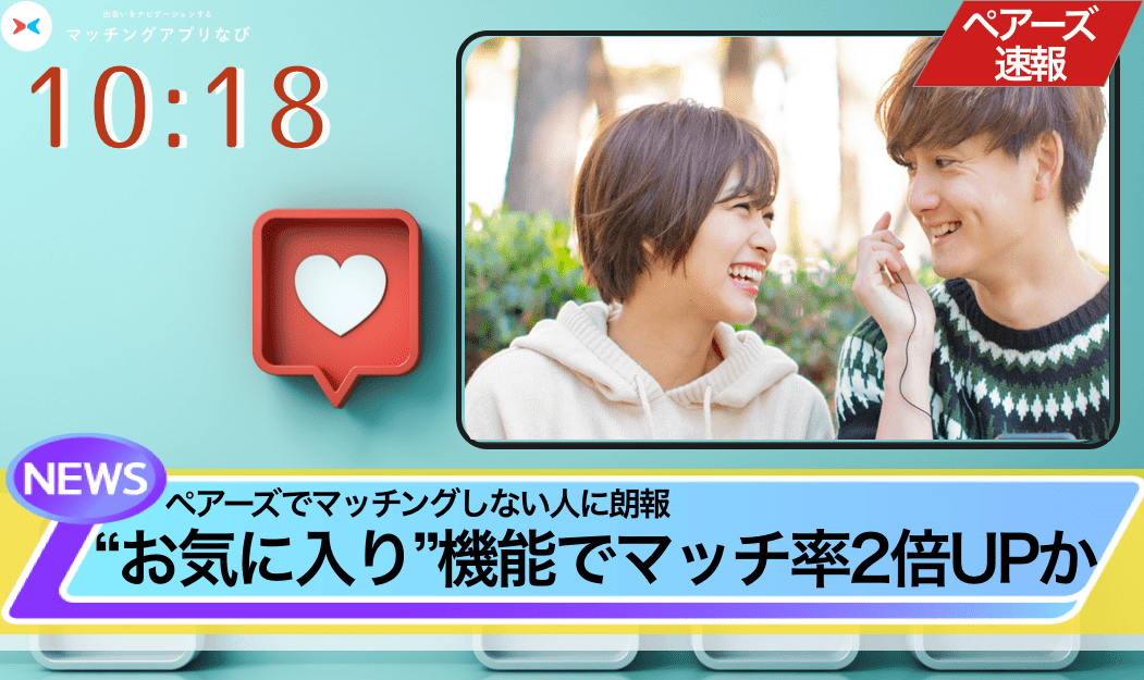 ペアーズ お気に入り