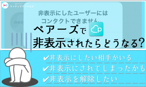 ペアーズ　非表示