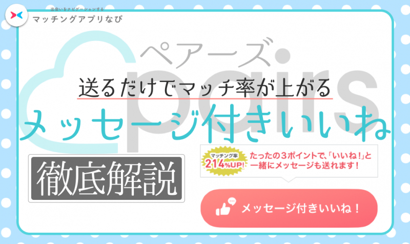 ペアーズ Pairs のメッセージ付きいいね効果を２倍にする３つのコツ 10人に送って効果を検証してみた