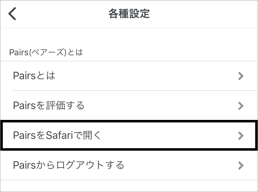 ペアーズ Safari